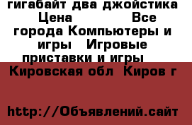 PlayStation 4 500 гигабайт два джойстика › Цена ­ 18 600 - Все города Компьютеры и игры » Игровые приставки и игры   . Кировская обл.,Киров г.